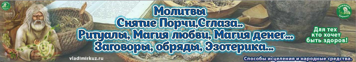 Здоровье от Знахаря Кирилла