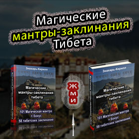 Магические мантры заклинания