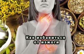 Народные средства от изжоги