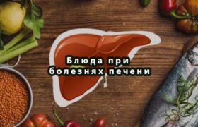 Блюда при болезнях печени