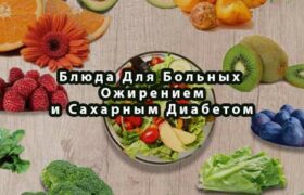Блюда Для Больных Ожирением и Сахарным Диабетом