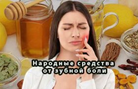 Народные средства от зубной боли