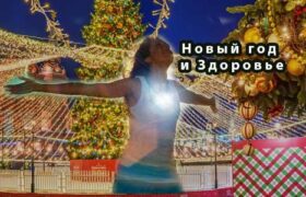 Новый год и Здоровье