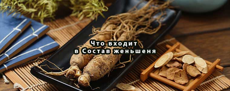 Что входит в Состав женьшеня