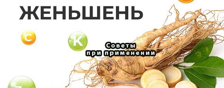 Советы при применении женьшеня