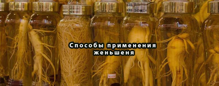 Способы применения женьшеня