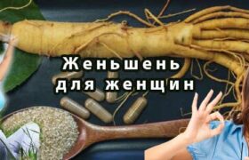 Женьшень для женщин. medsec.ru