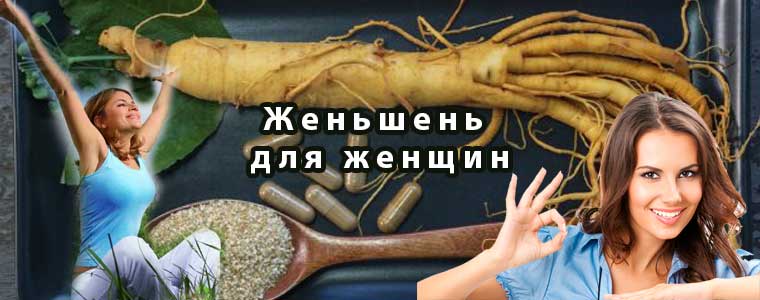 Женьшень для женщин. medsec.ru