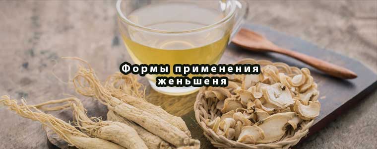Женьшень принимают в виде.. настоек, мазей, отваров, чая и порошков
