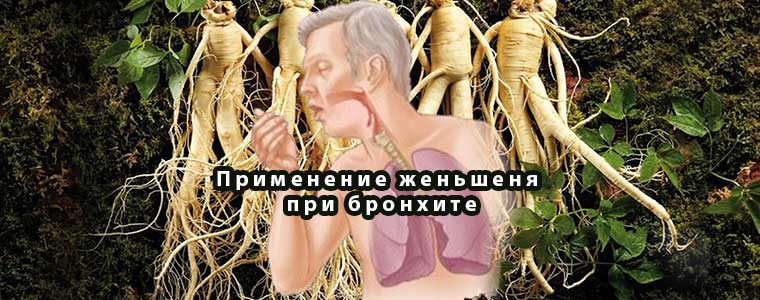 Применение женьшеня при бронхите