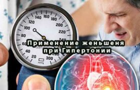 Применение женьшеня при Гипертонии