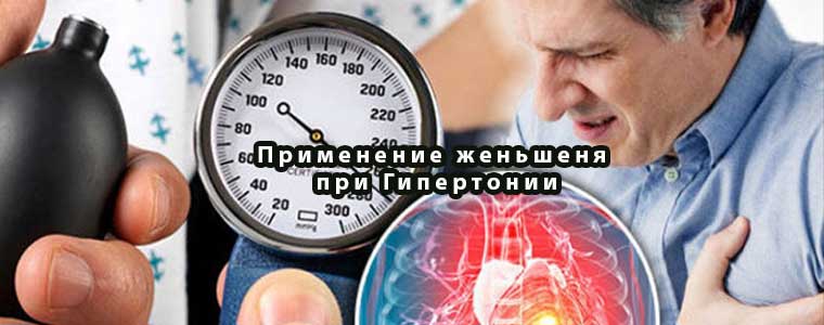 Применение женьшеня при Гипертонии