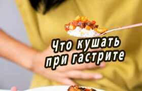 Что кушать при гастрите? Рекомендации по питанию и меню