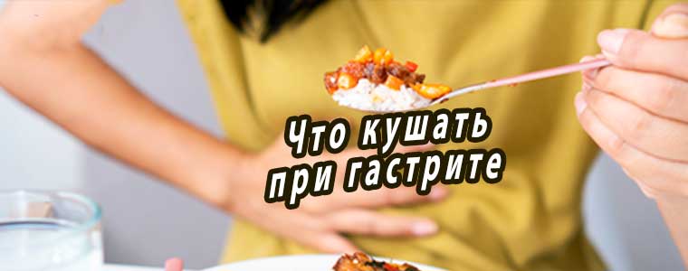 Что кушать при гастрите? Рекомендации по питанию и меню