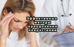 Эффективные методы преодоления неврастении