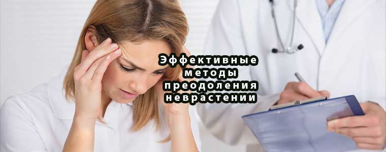 Эффективные методы преодоления неврастении