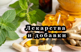 Лекарства и добавки: Путеводитель по осознанному выбору, безопасности и эффективности