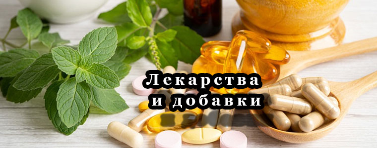 Лекарства и добавки: Путеводитель по осознанному выбору, безопасности и эффективности