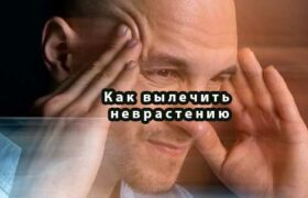 Как вылечить неврастению
