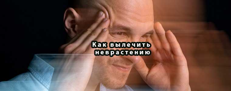 Как вылечить неврастению