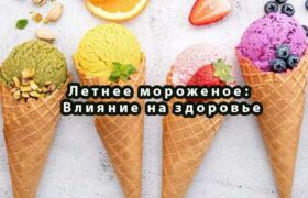 Летнее мороженое: Влияние на здоровье
