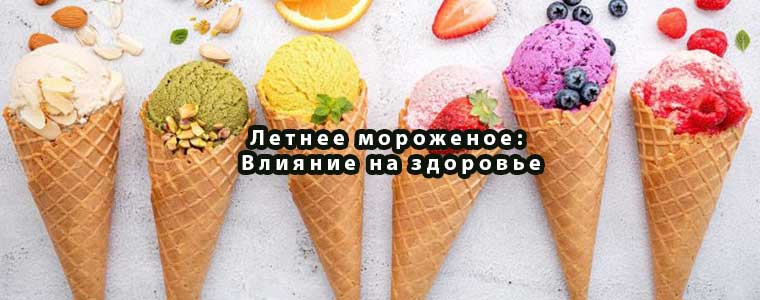 Летнее мороженое: Влияние на здоровье