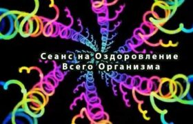 Сеанс на Оздоровление Всего Организма