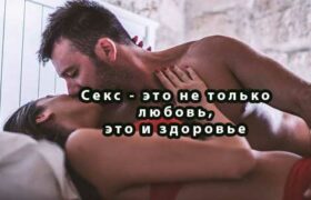 Секс - это не только любовь, это и здоровье