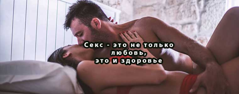 Секс - это не только любовь, это и здоровье
